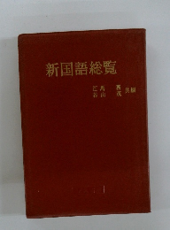 新国語総覧