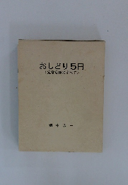 おしどり5円<定常変種のすべて>