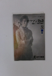 ホフマン物語　2016年