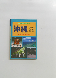 平和のたためのガイドブック　沖縄