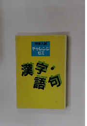 中学入試 チャレンジ ゼミ