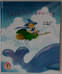 きょうはなんてうれしいひ