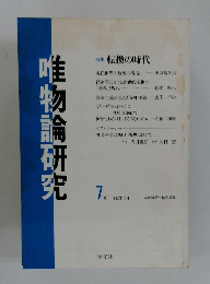 唯物論研究　7　1982年10月