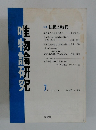 唯物論研究　7　1982年10月