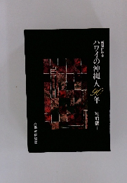 ハワイの沖縄人90年