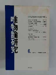 唯物論研究6号 1982年４月号
