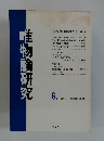 唯物論研究6号 1982年４月号
