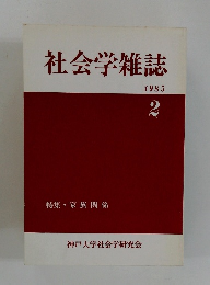 社会学雑誌　1985年2月号