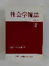 社会学雑誌　1985年2月号