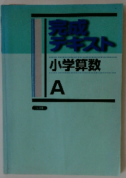 完成enzテキスト　小学算数　A