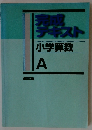 完成enzテキスト　小学算数　A