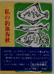 私の釣魚春秋