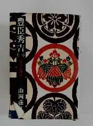 豊臣秀吉　1　異本太閤記