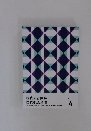 国内旅行実務: 国内観光地理 テキスト 4