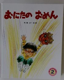 おにたのおめん