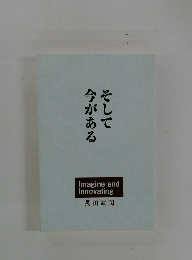 そして今がある