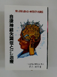 自律神経失調症と治療