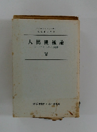 人間機械論　サイバネティックスと社會
