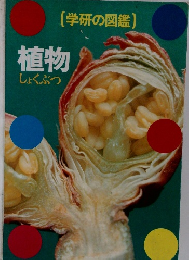 学研の図鑑　植物
