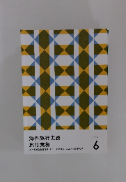 海外旅行実務:旅行実務　テキスト 6