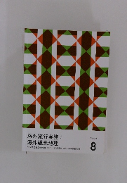 海外旅行実務: 海外観光地理　テキスト 8