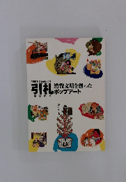引札　消費文明を創ったポップアート　印刷博物館企画展図録
