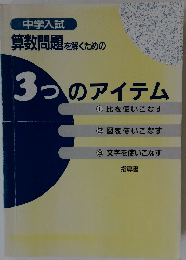 中学入試 算数問題を解くための3つのアイテム