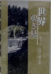 世界覗き見