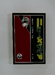 ニューメディア