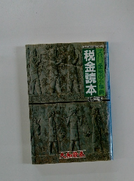 税金読本 ズバリ節税の小事典 62年版