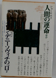 人間の運命はか