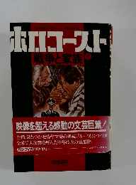 ホロコースト　戦争と家族　下