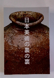 日本美術の裏の裏