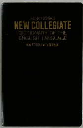 KENKYUSHA'S NEW COLLEGIATE DICTIONARY OF THE ENGLISH LANGUAGE