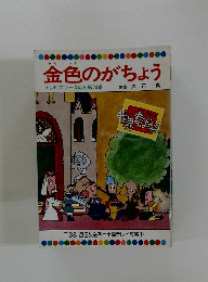 金色のがちょう
