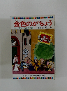 金色のがちょう