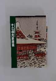 十二月大歌舞伎