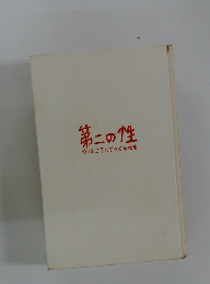 第二の性 女はこうしてつくられる