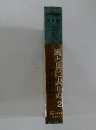 風と共に去りぬ 2