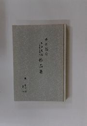 卆寿記念秋津書道作品集