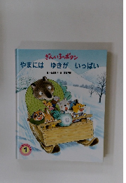 やまにはゆきがいっぱい