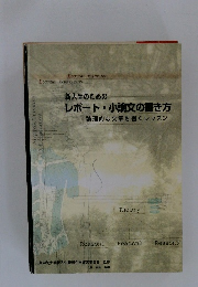 新入生のためのレポート・小論文の書き方