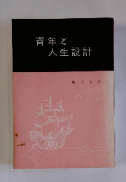 青年と人生設計