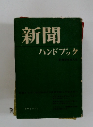 新聞ハンドブック