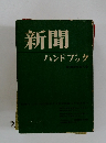 新聞ハンドブック
