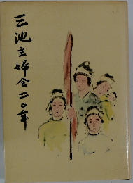 三池主婦会二〇年