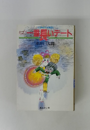 一番旨いデート