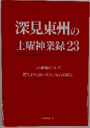 深見東州の土曜神業録23