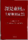 深見東州の土曜神業録23
