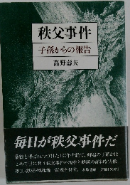 秩父事件　子孫からの報告